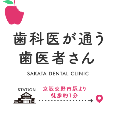 歯医者の先生が通う歯医者さん京阪交野市駅より徒歩約1分