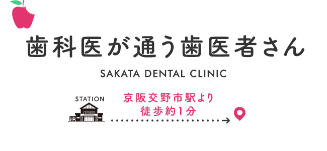 歯医者の先生が通う歯医者さん京阪交野市駅より徒歩約1分